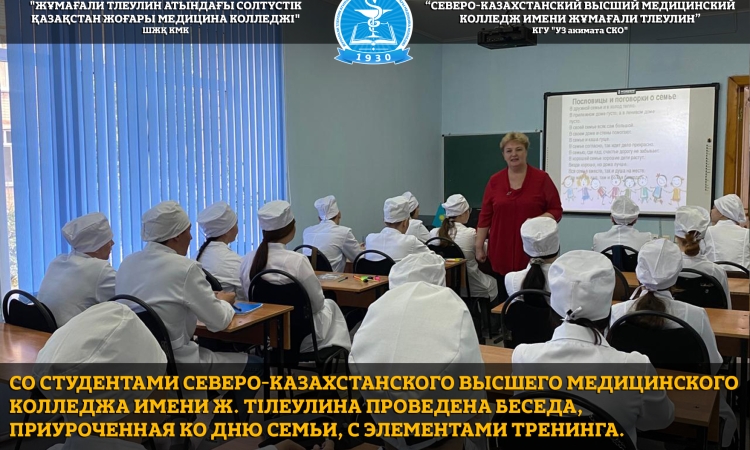 Со студентами Северо-Казахстанского высшего медицинского колледжа имени Ж. Тілеулина проведена беседа, приуроченная ко Дню семьи, с элементами тренинга.